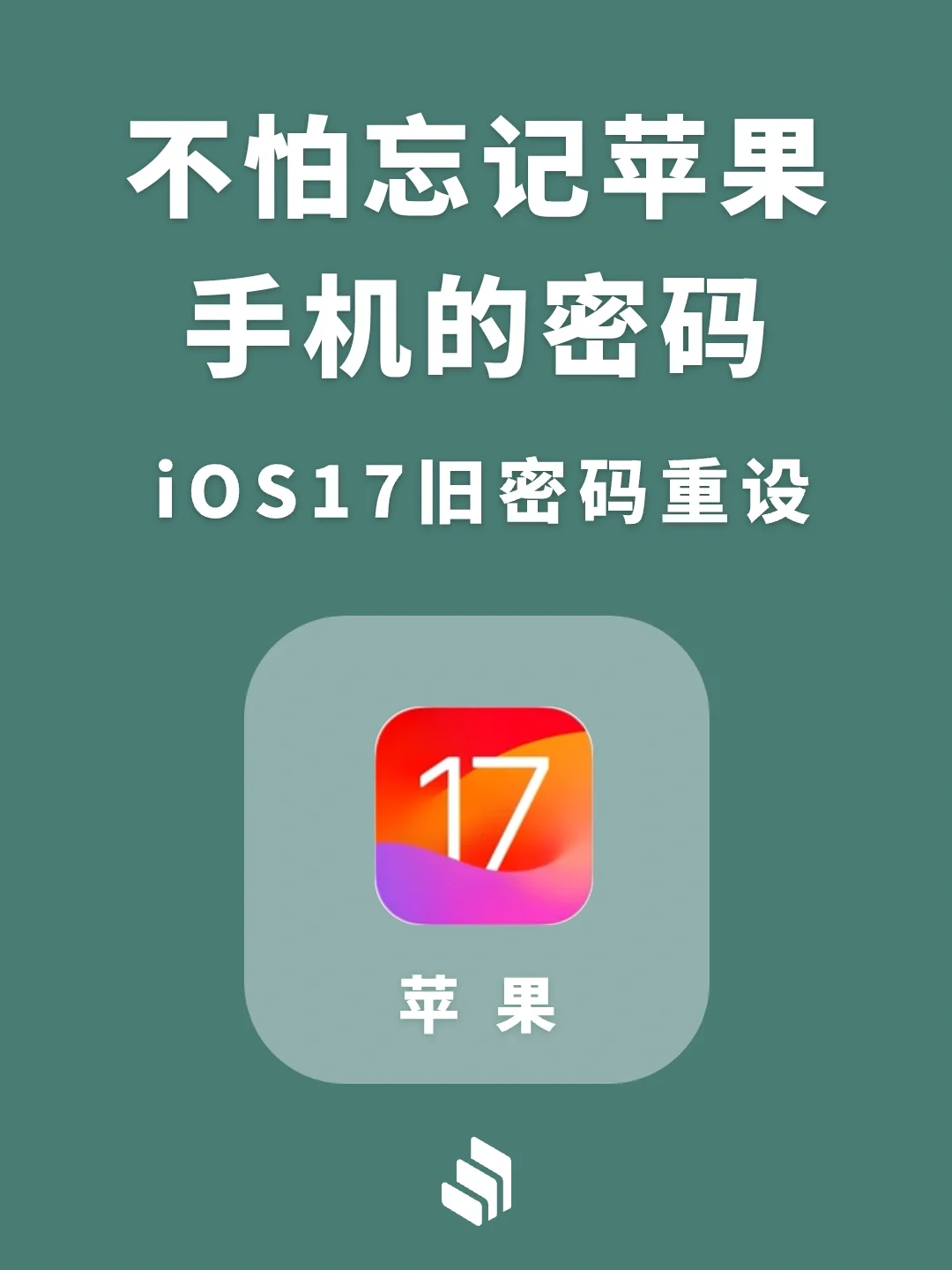 不怕忘记苹果手机的密码，ios17旧密码重设！