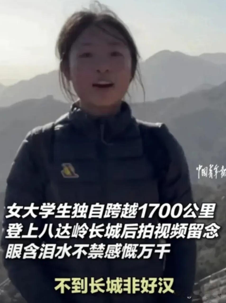 在北京长城上发生的感人一幕！
 
一个19岁的女孩独自跨越1700公里，竟然只是