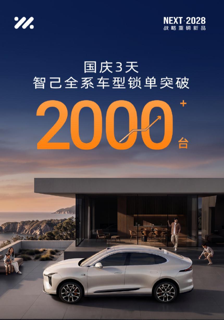 【智己官宣国庆前3天全系锁单破2000台：全新LS6上市57分钟订单超1.1万】