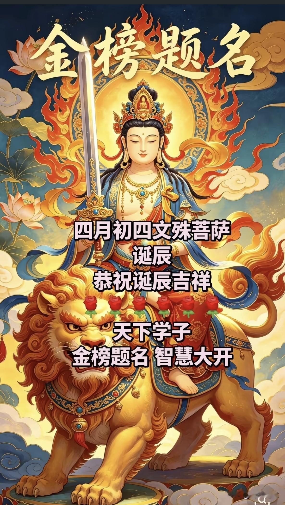 大智文殊师利菩萨：祝愿2026所有莘莘学子金榜题名，旗开得胜！都能如愿以偿考上心