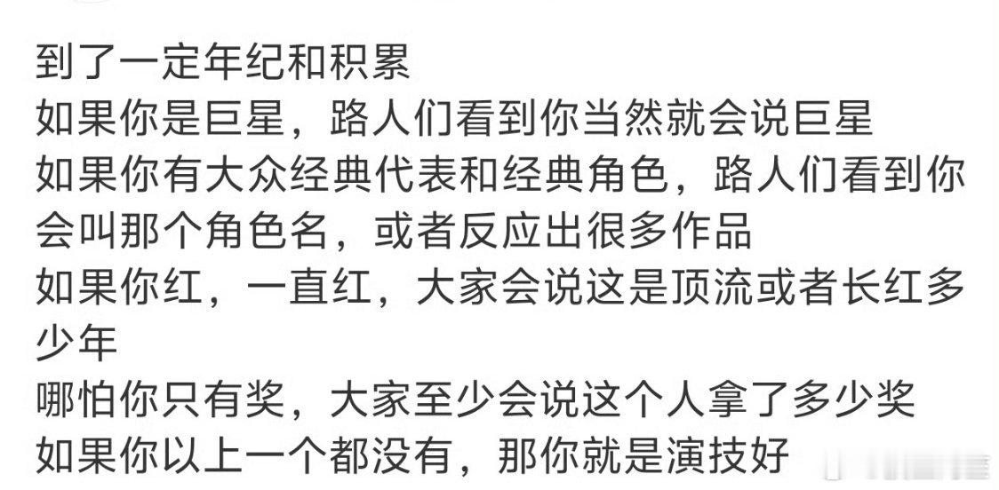 前提是到了一定年纪依然能活跃在大众面前……更多的艺人活跃不到一定年纪就已经被淘汰