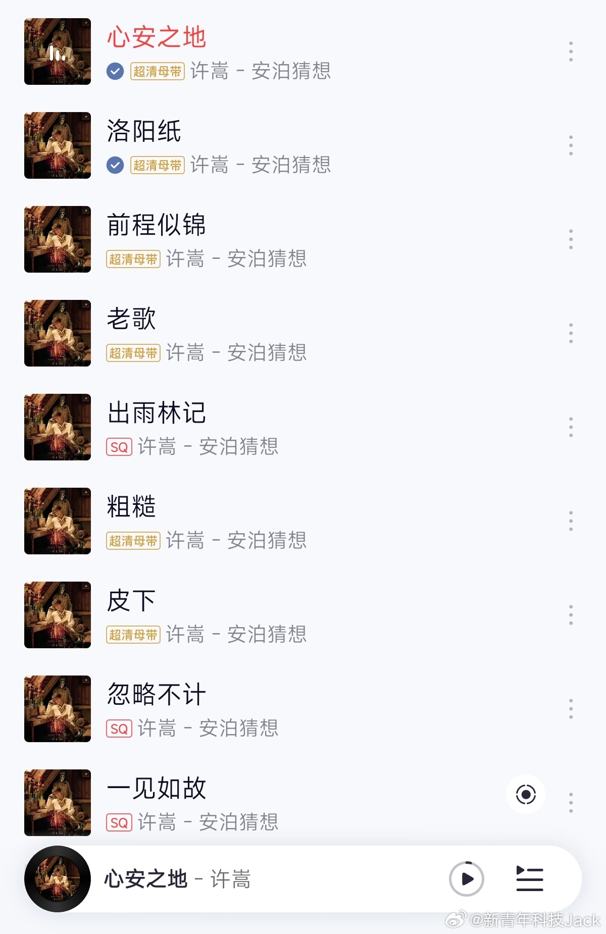 许嵩《安泊猜想》专辑9首歌全部上线了，我根据我自己听感和喜好，从夯到拉排了个序专