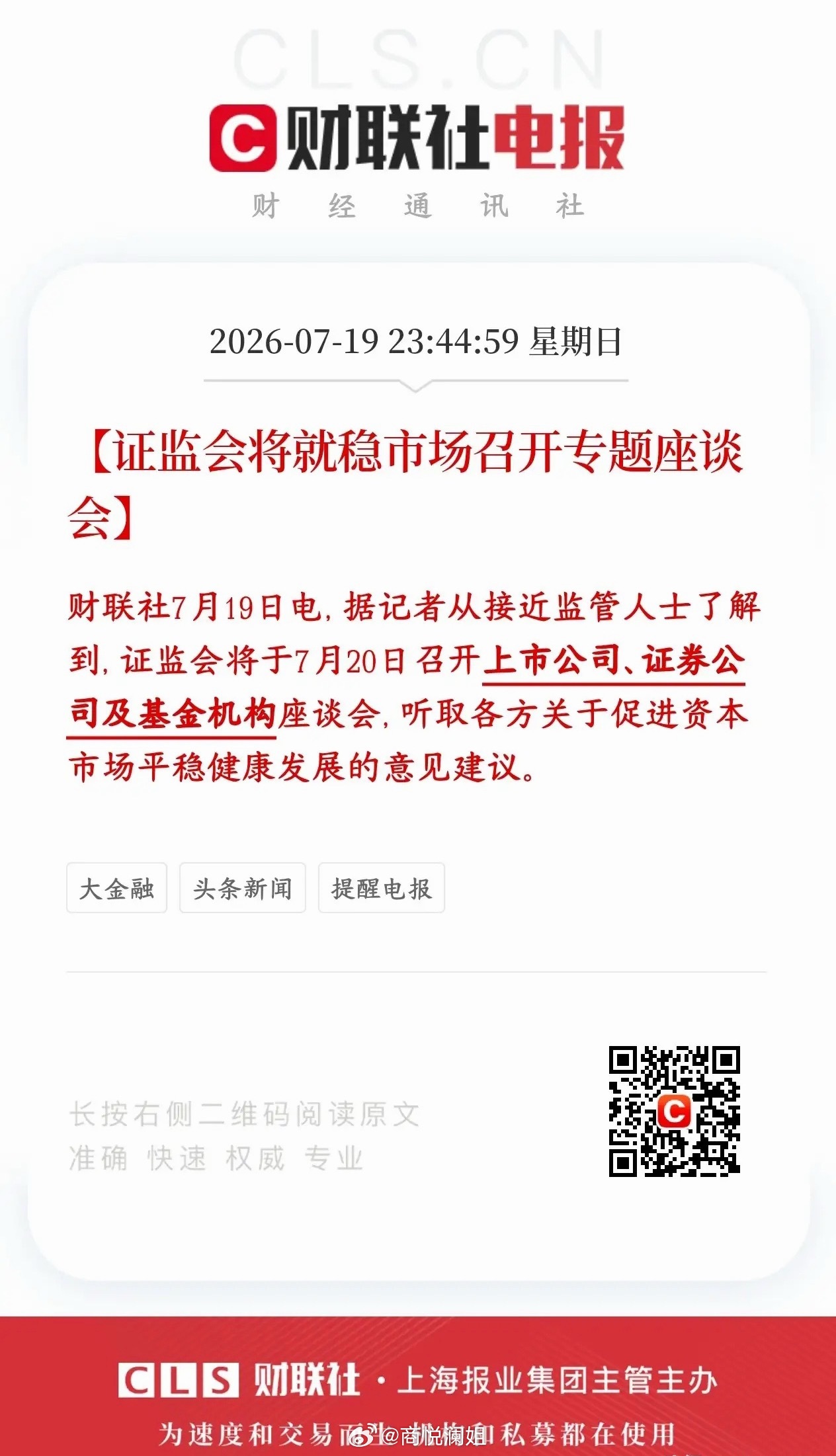 证监会要出手维稳了，主要就是针对这次大跌证监会今天（7月20号）开专门会议，把上
