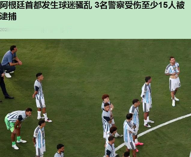 方尖碑下头又乱套了。决赛输西班牙0比1，阿根廷球迷扔石头、砸瓶子、翻围栏，3个警