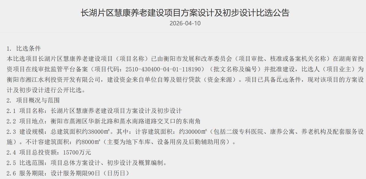 衡阳长湖片区迎来利好

近日，长湖片区慧康养老建设项目正式启动招标，这意味着咱们