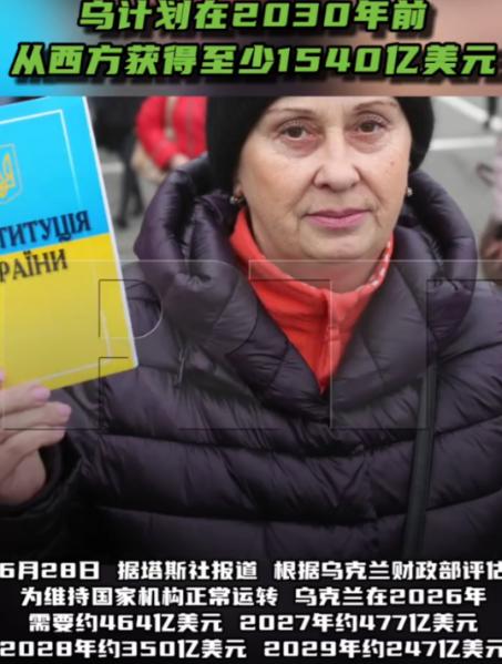 6月28日，塔斯社发了一条消息，说乌克兰财政部评估了一下，从2026年到2030
