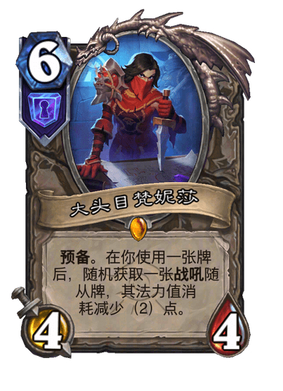 炉石传说 我感觉新机制“预备”，除了凡妮莎其他出场率都不太行啊。 