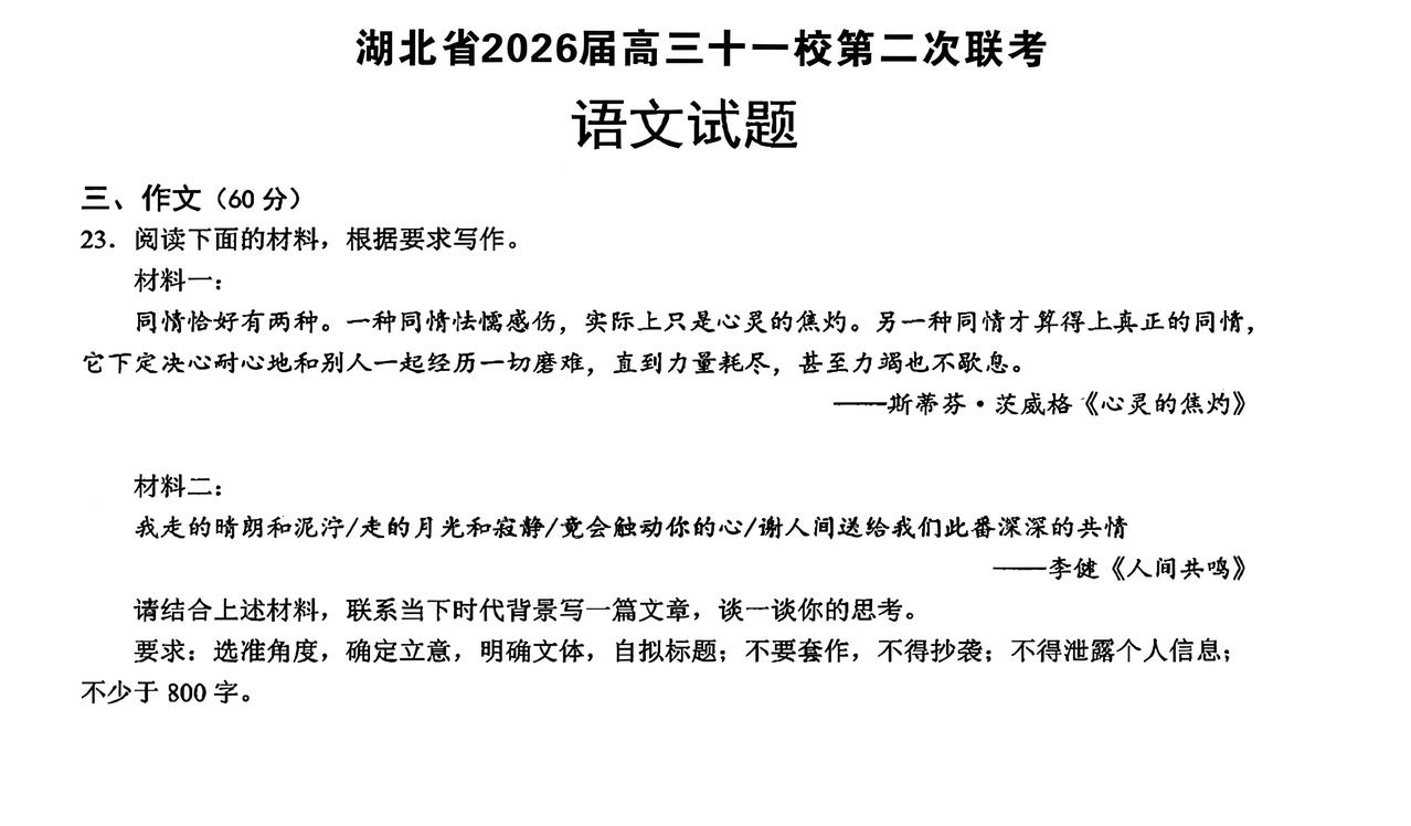 十二校首日语文数学颇有难度！

2026年3月25日，湖北高三十二校第二次联考举