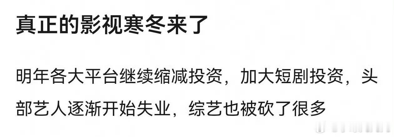 年年都说影视寒冬，但年年烂剧和难看的综艺又还是那么多…… ​​​