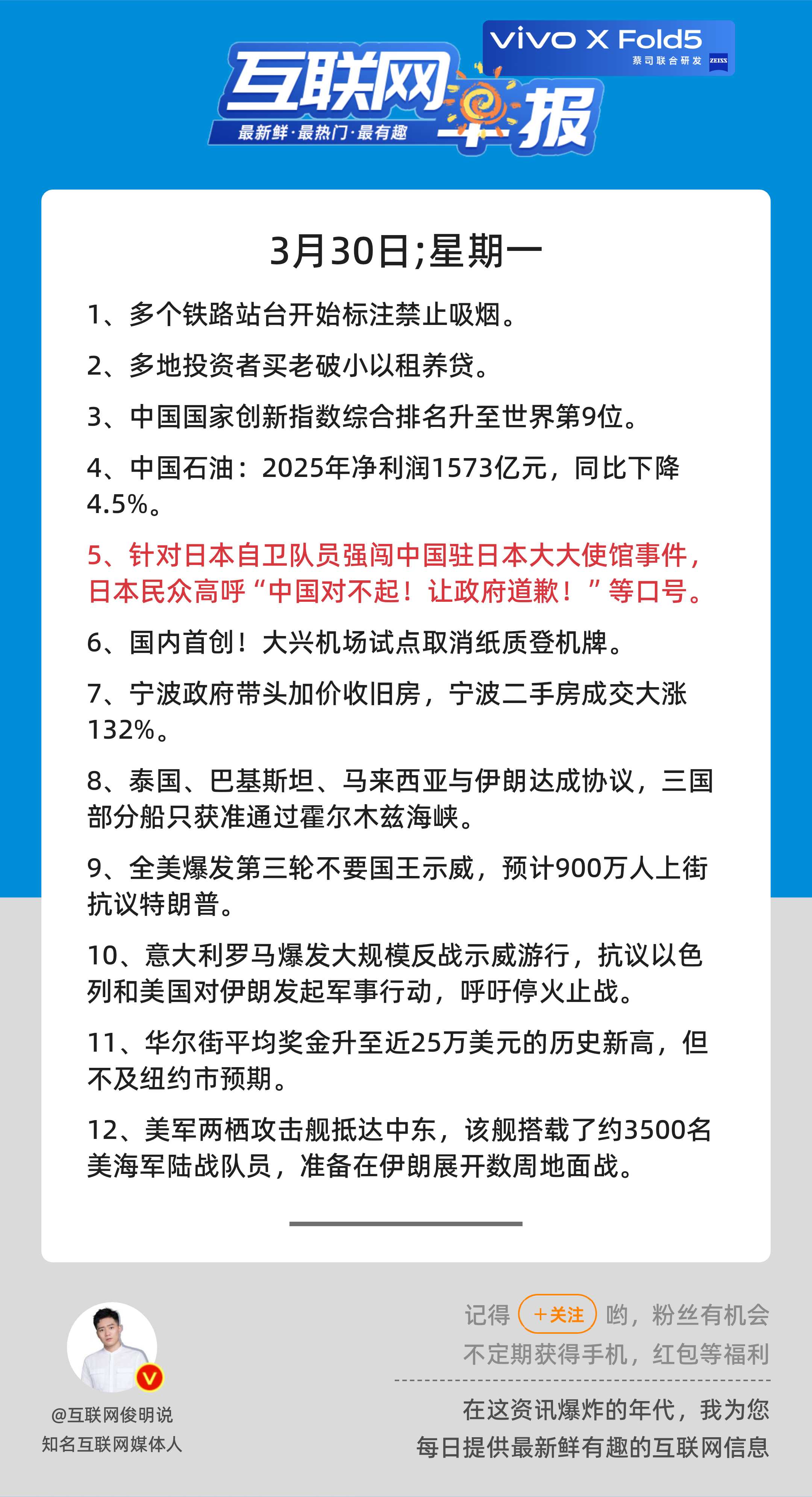 3月30日，星期一，《第3093期》；互联网早报，众览天下事关心第5条：针对日本
