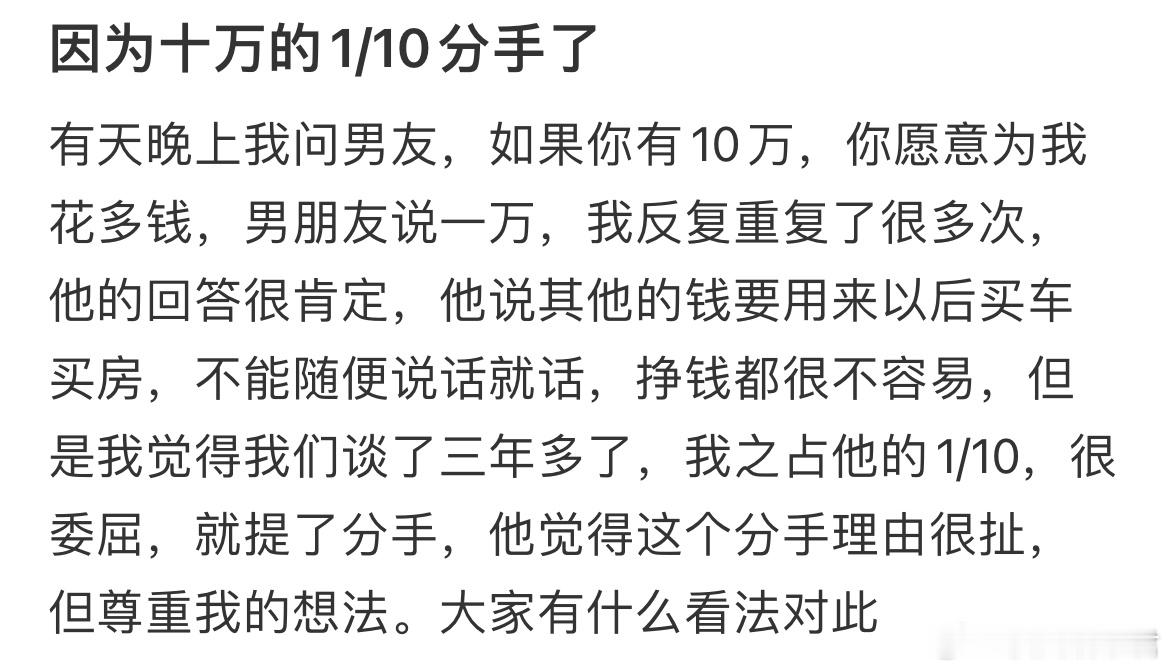 因为十万的1/10分手了 