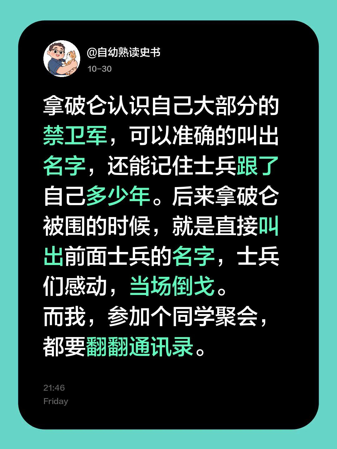 拿破仑认识自己大部分的禁卫军，可以准确的叫出名字，还能记住士兵跟了自己多少年。后
