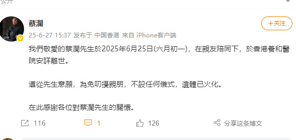 【蔡澜遗体已火化#