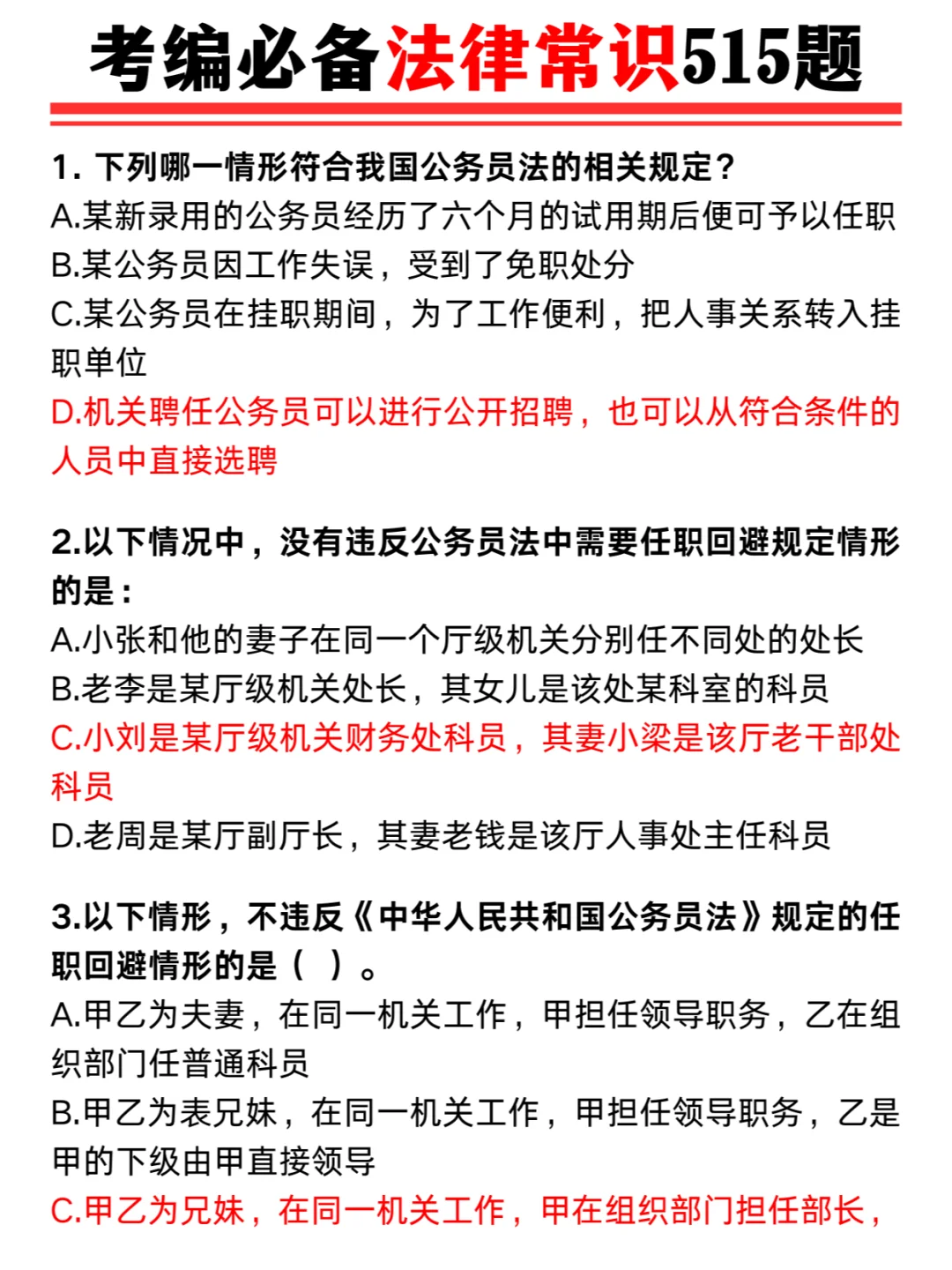 考公考编必备💥法律常识515题 快刷起来！