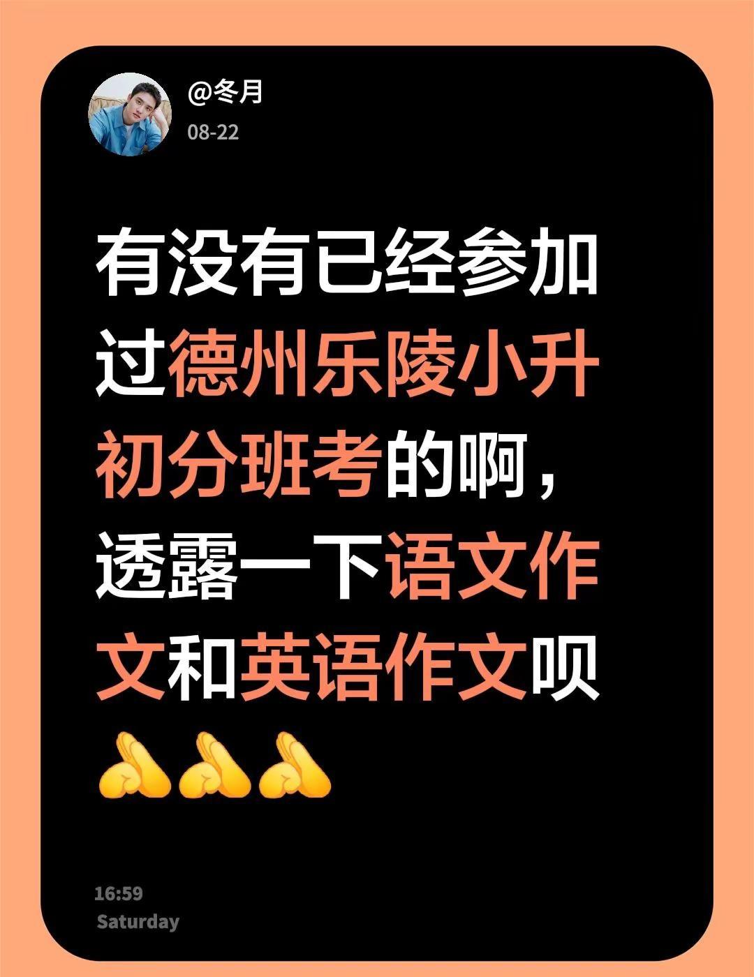 有没有已经参加过德州乐陵小升初分班考的啊，透露一下语文作文和英语作文呗小升初分班