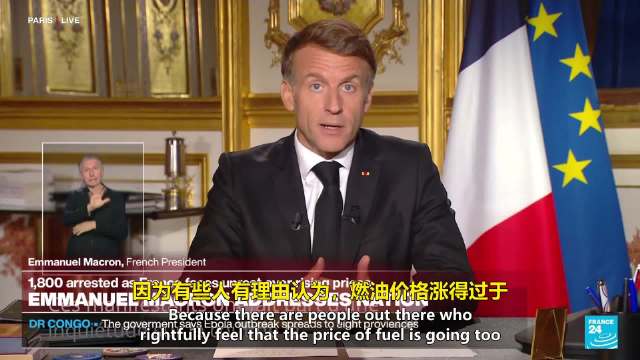 法国总统马克龙：燃油上涨是因为波斯湾正在发生的事，法国没有参与战争。
也就是变相在指责特朗普对伊朗发