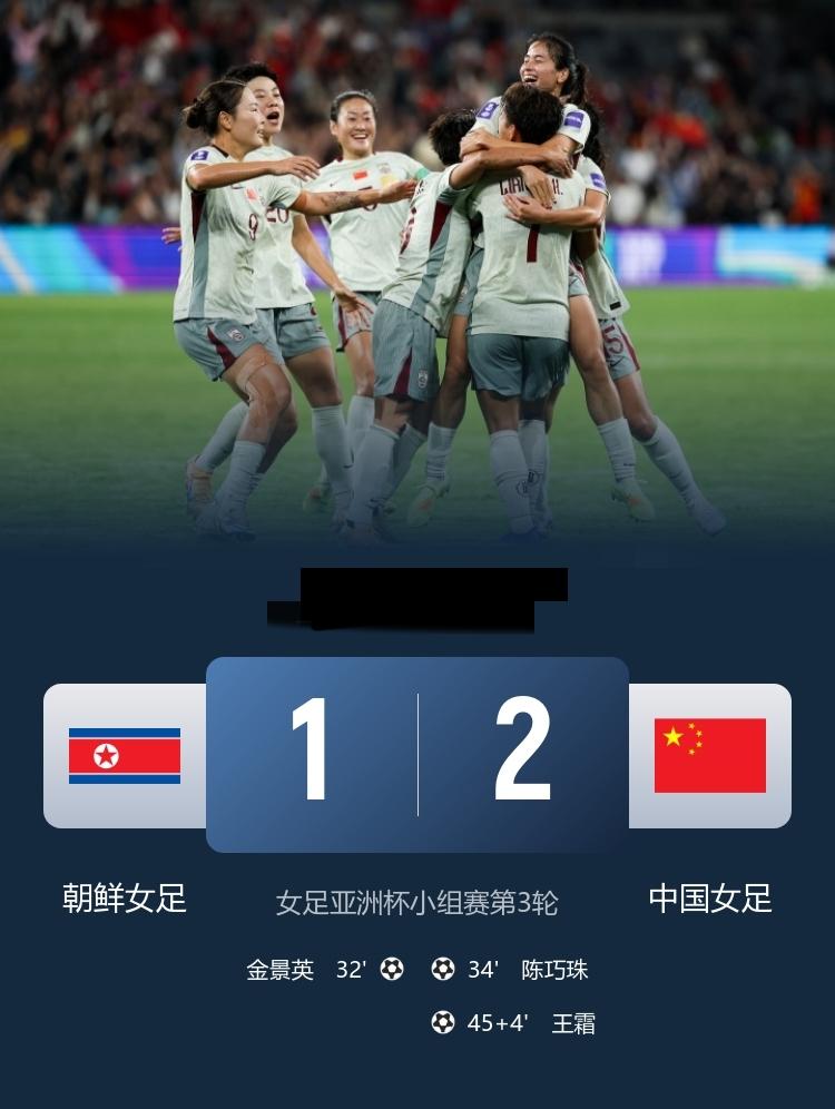 亚洲杯 中国女足2-1逆转朝鲜女足 小组头名出线， 陈巧珠、王霜分别建功！
3月