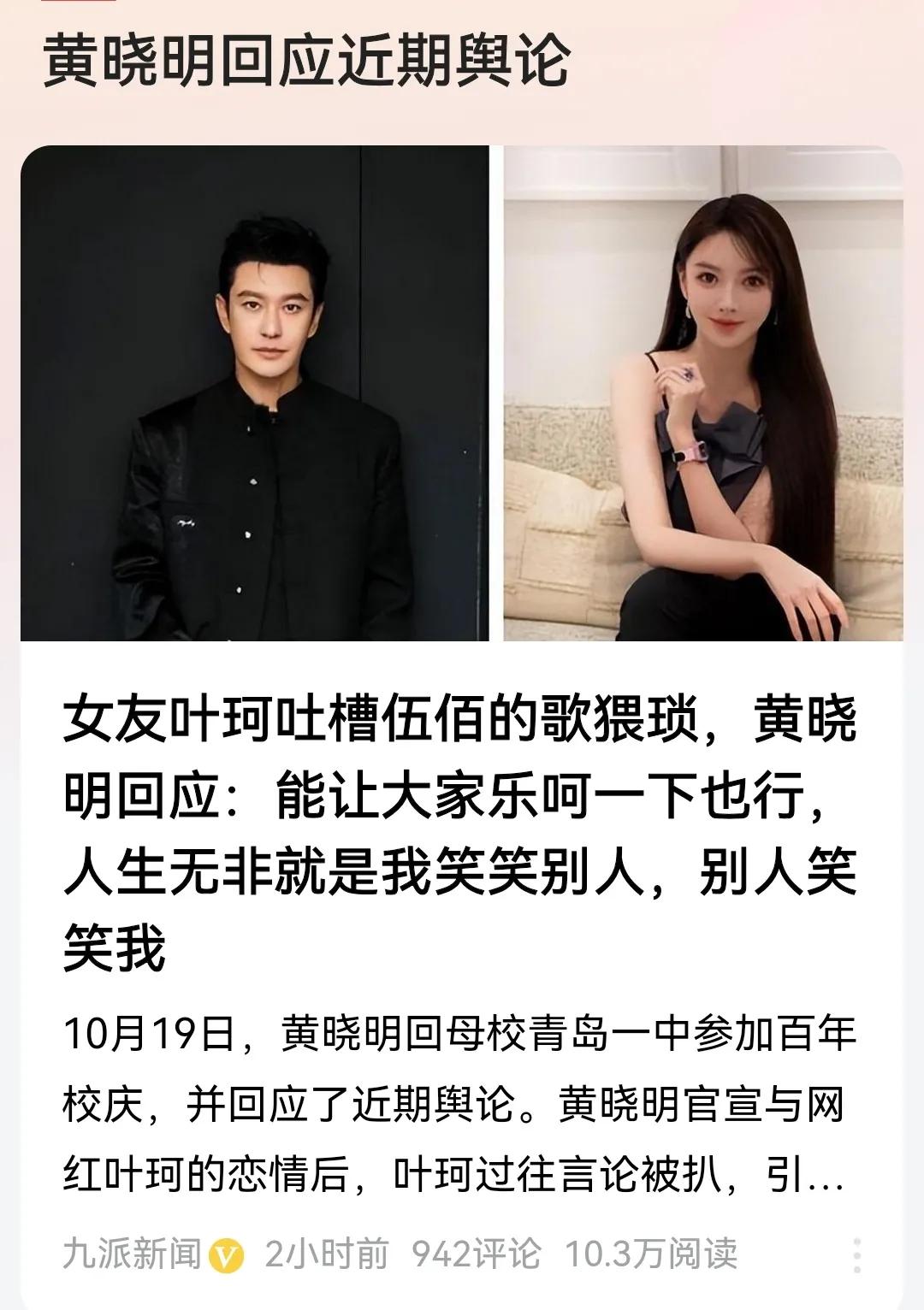 #黄晓明回应近期舆论#
针对近期女友叶珂吐槽伍佰的歌猥琐引起的舆论风头，黄晓明出