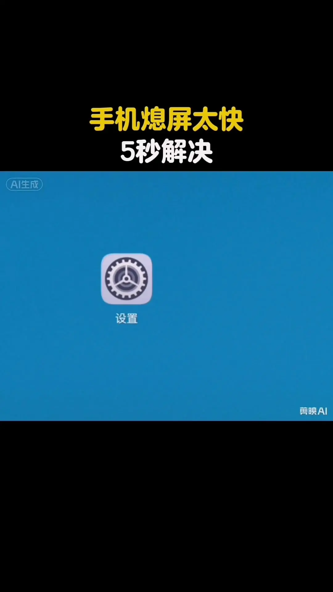 手机熄屏太快怎么设置？📱几步就能搞定调整熄屏速度 1️⃣打开设置界面...