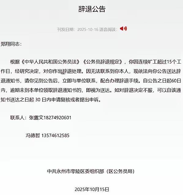 永州连发两个公务员辞退公告，郑翔、唐子辉因为旷工十五天而被辞退，在现在就业竞争激