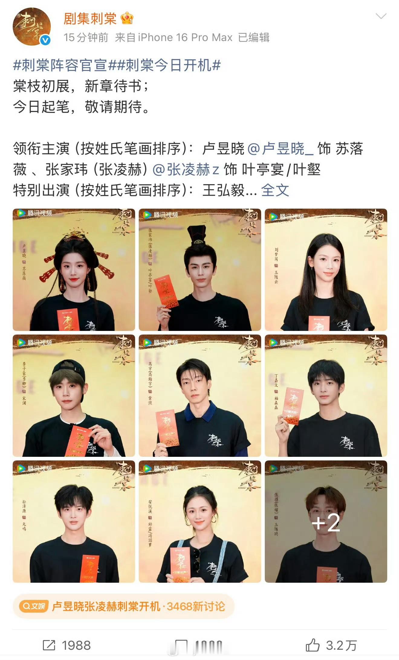 卢昱晓张凌赫刺棠开机刺棠官宣了，卢昱晓张凌赫（按笔画） ​​​