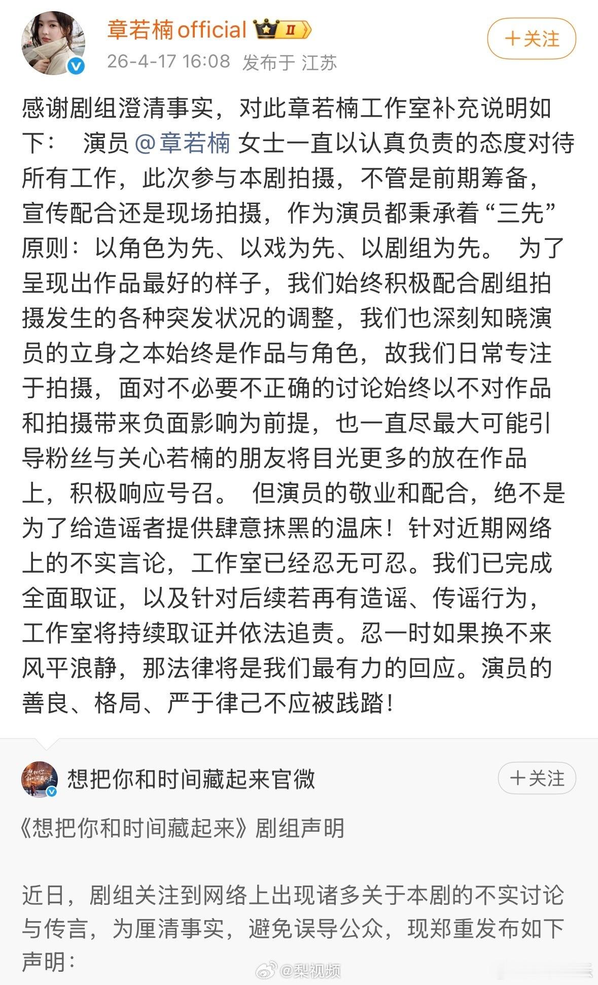 章若楠方补充说明4月17日，再发文称，感谢剧组澄清事实，对此章若楠工作室补充说明