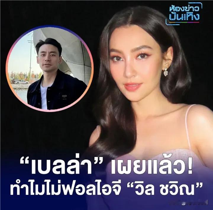 #泰国娱乐# 【Bella：为什么没有关注HisoWill。。】
Bella日前