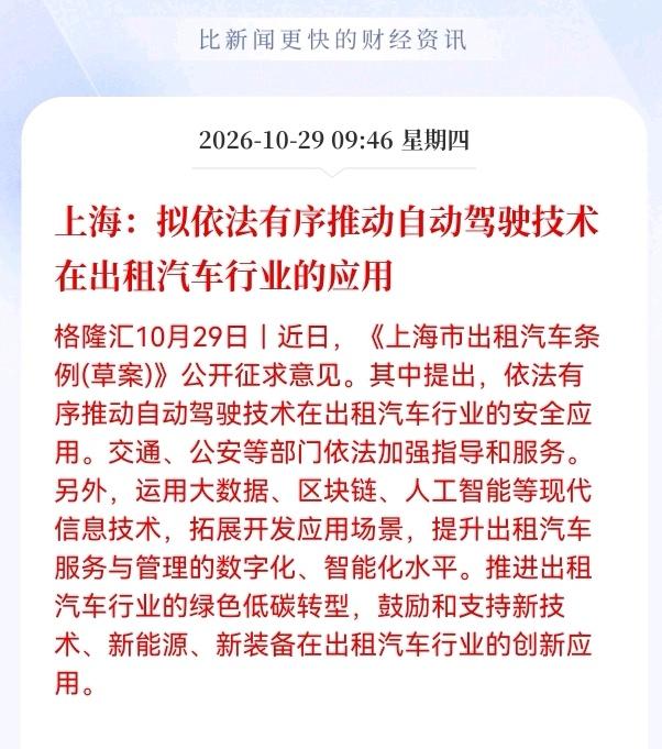 自动驾驶板块估计要疯狂了！
上海发布重大利好消息称，拟依法有序推动自动驾驶技术在