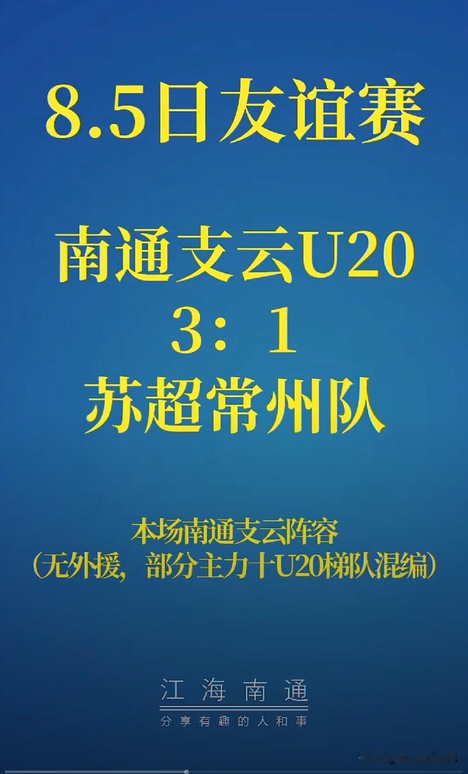 8月5日友谊赛落下帷幕，南通支云U20以3‑1战胜苏超常州队。
 
本场南通支云