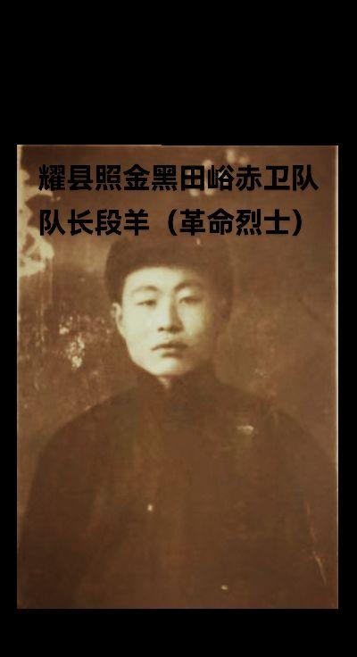 段羊（名），又名段老三，汉族，1906年生于耀县照金镇黑田峪，1932...