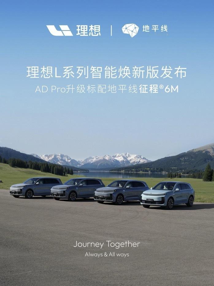 5月8日，理想汽车发布L系列智能焕新版，全系车型AD Pro辅助驾驶系统升级搭载