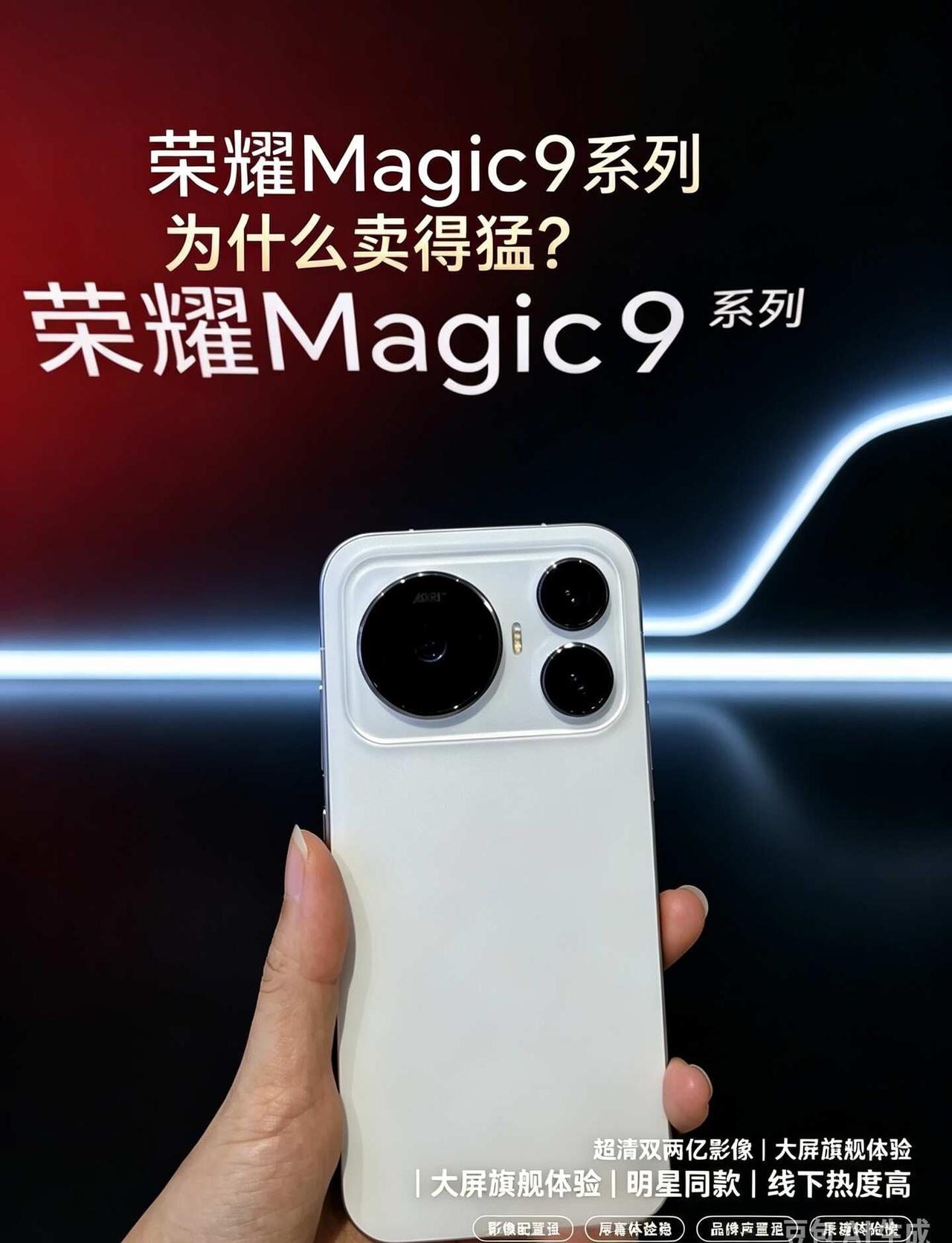 荣耀Magic9系列，为什么卖得猛？
有人觉得因为是肖战和小飞侠拉动销量，也有人