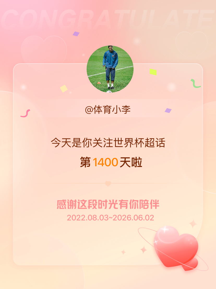 世界杯今天是我关注超话的第1400天，希望能继续伴你一路前行～ 