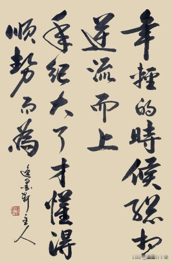 年轻的时候
总想
逆流而上
年纪大了
才懂得
顺势而为