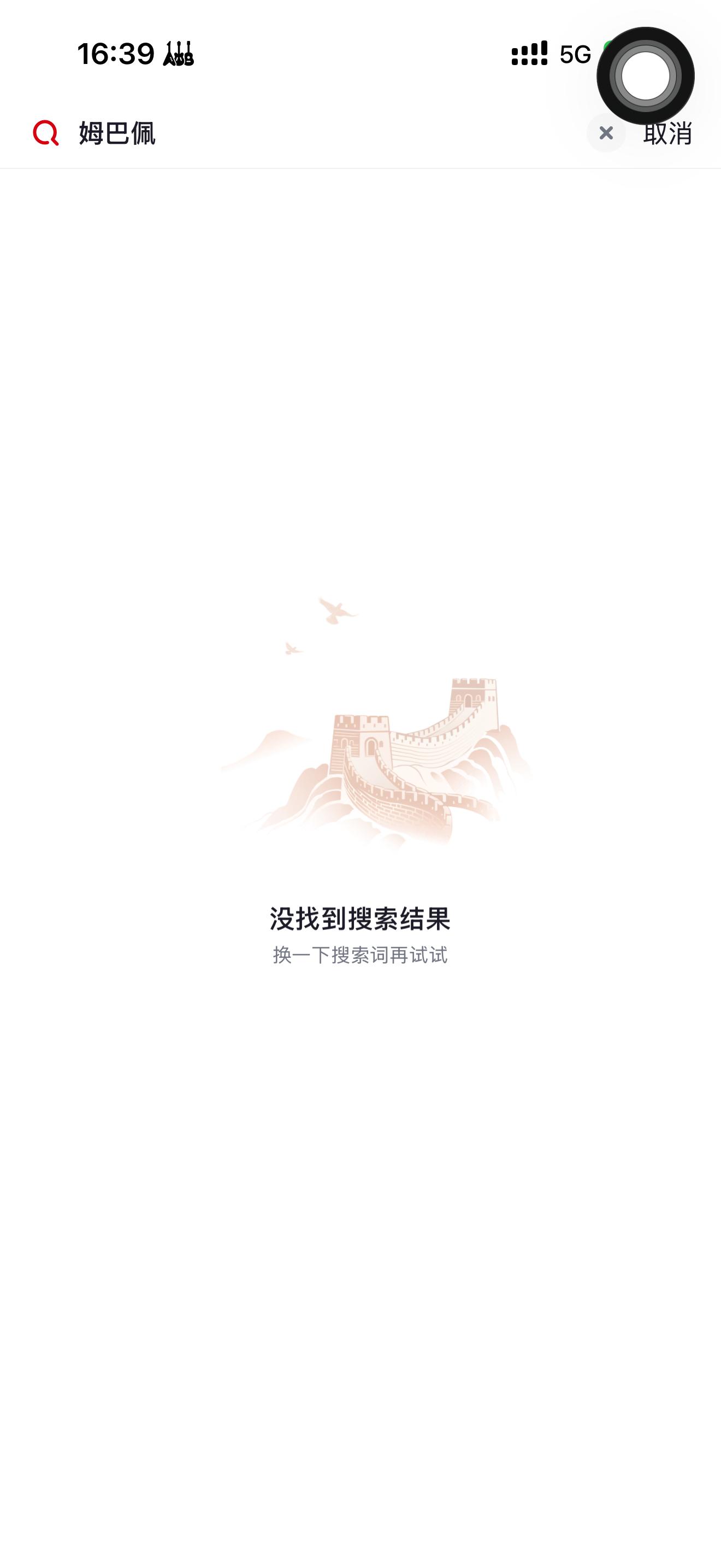 央视频也已全部下架姆巴佩相关视频 ​​​