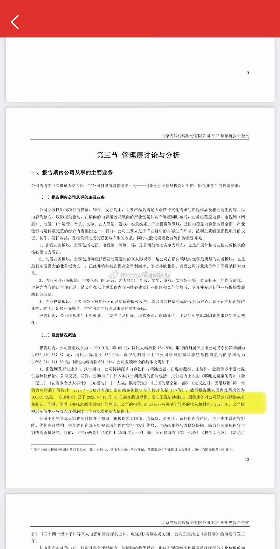 光线传媒Q1报告，丁禹兮山河枕收益仅次于哪吒，带来海外收入超百万 
