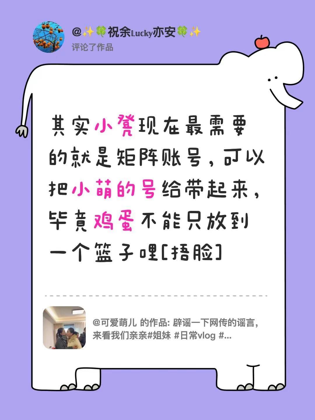 我评论了@可爱萌儿 的作品：其实小凳现在最需要的就是矩阵账号，可以把小萌的号给带