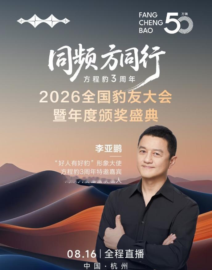 “好人有好豹”，比亚迪真会选代言人啊！
李亚鹏将以形象大使身份参加方程豹3周年大