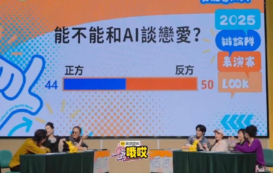 何赛飞刘嘉玲辩论赛能不能和AI恋爱，两人因为这个问题辩论激烈，就在双方热火朝天的