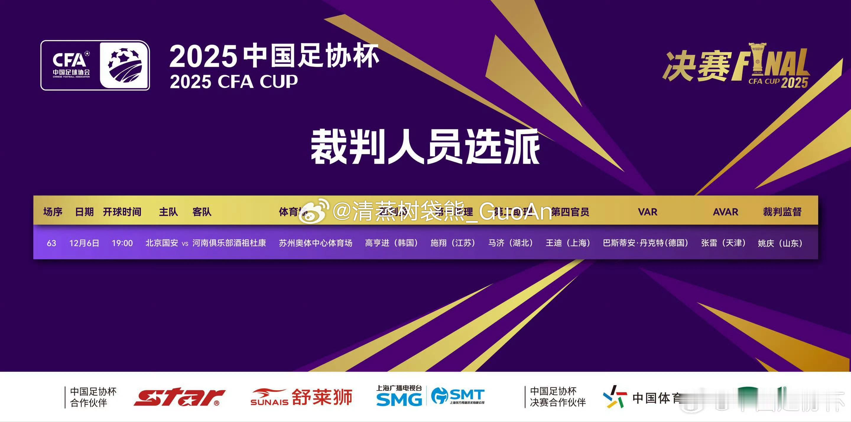 足协杯决赛 北京国安VS河南队 裁判选派韩国最好的裁判之一，外加国内最好的边裁以