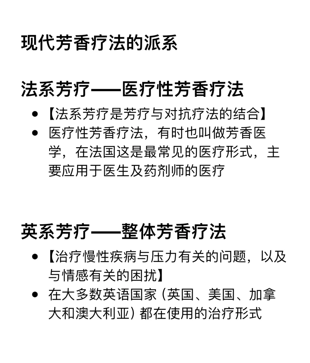 现代芳香疗法的派系/特点？选择适合的芳疗