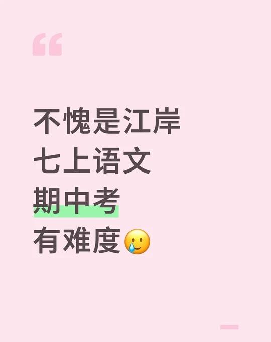 江岸区zui新七上语文期中出炉🔥
其他科目今天考完会陆续出炉哦
武汉小升初 小