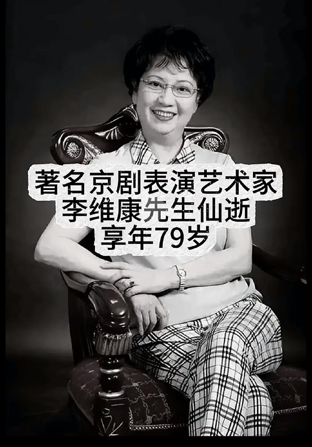 太让人惋惜了！一代京剧宗师李维康仙然离世，享年79岁，艺术家李维康一直在大家的眼