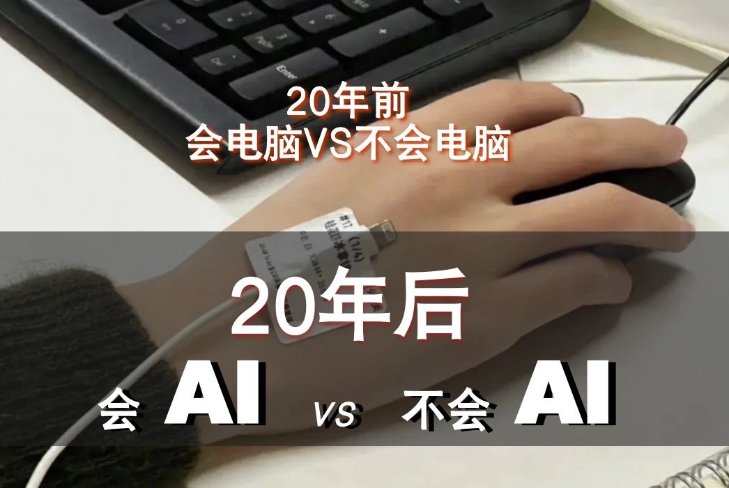 未来世界只有两种人，会ai的和不会ai的
