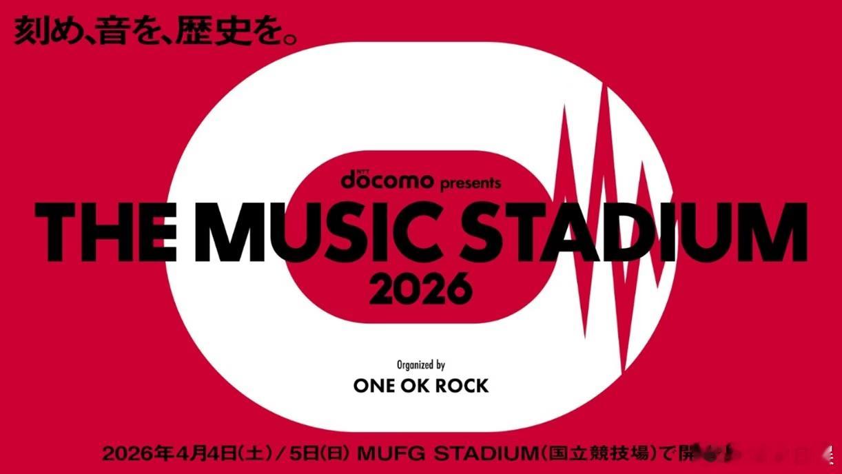 ONE OK ROCK主办的户外音乐盛会“docomo presents THE