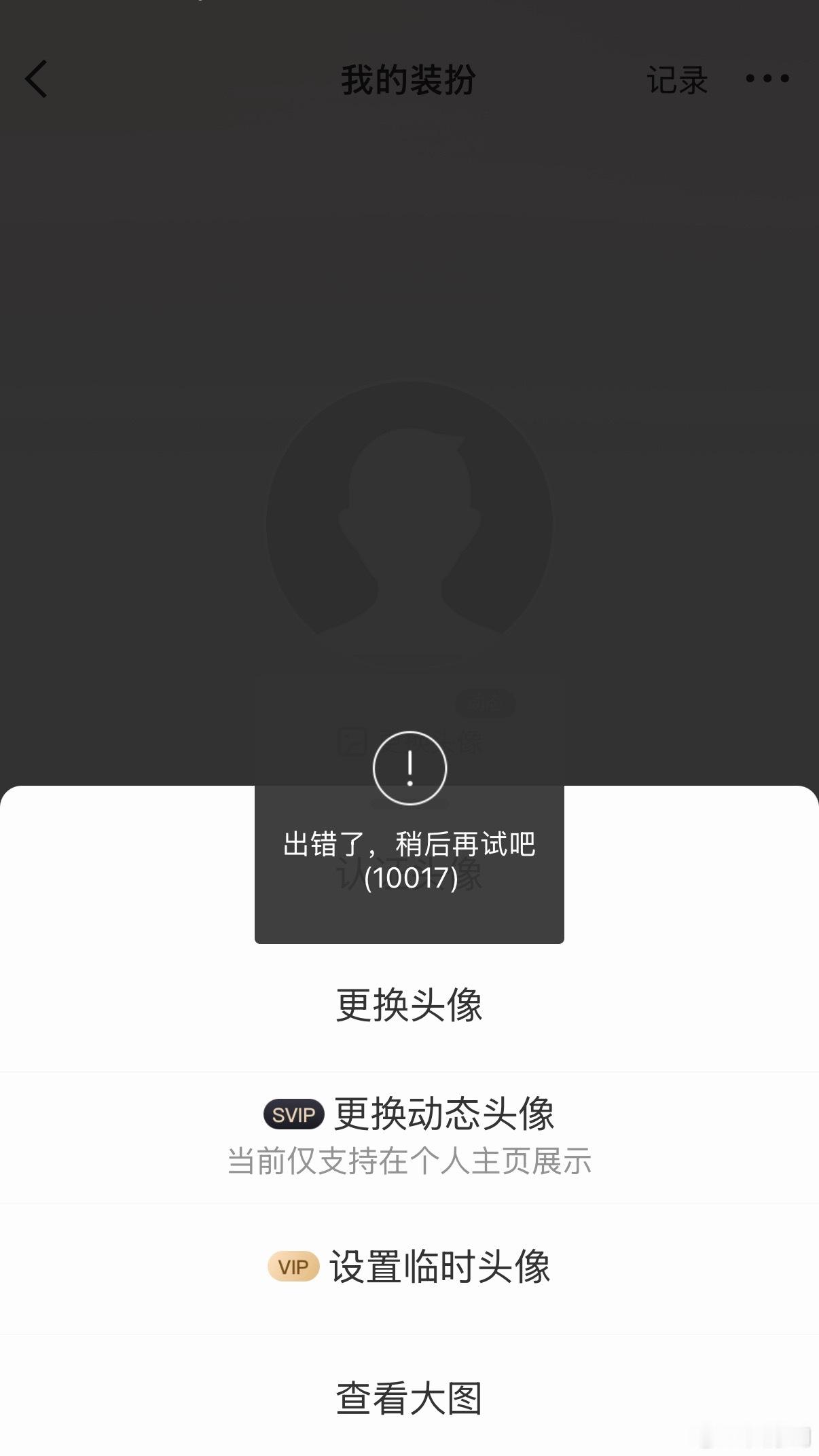 本人现在彻底换不了头像了 