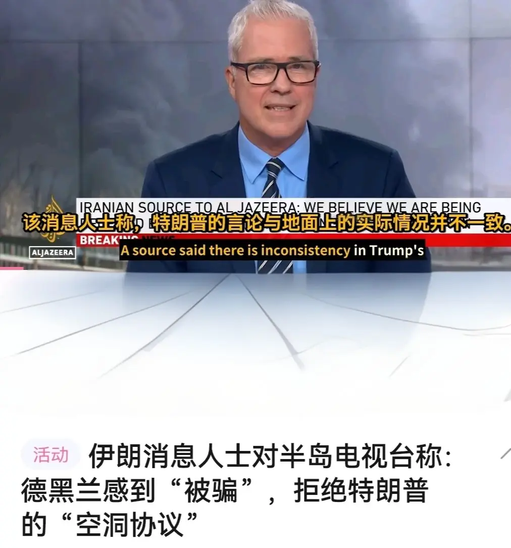 伊朗消息人士对半岛电视台称：德黑兰感到“被骗”，拒绝特朗普的“空洞协议”