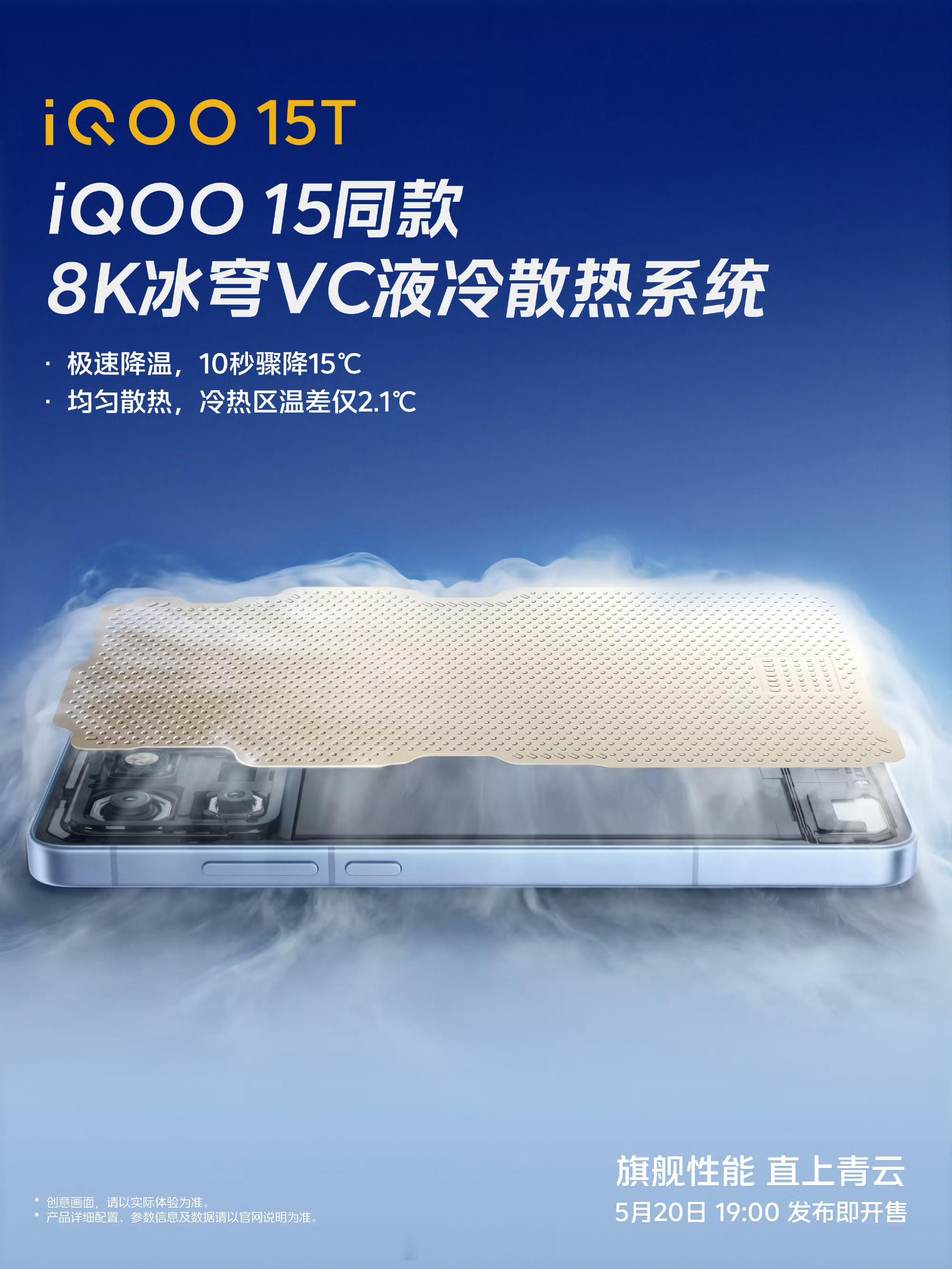 iQOO15T搭载iQOO15同款8K冰穹VC液冷散热系统：极速降温，10秒骤降