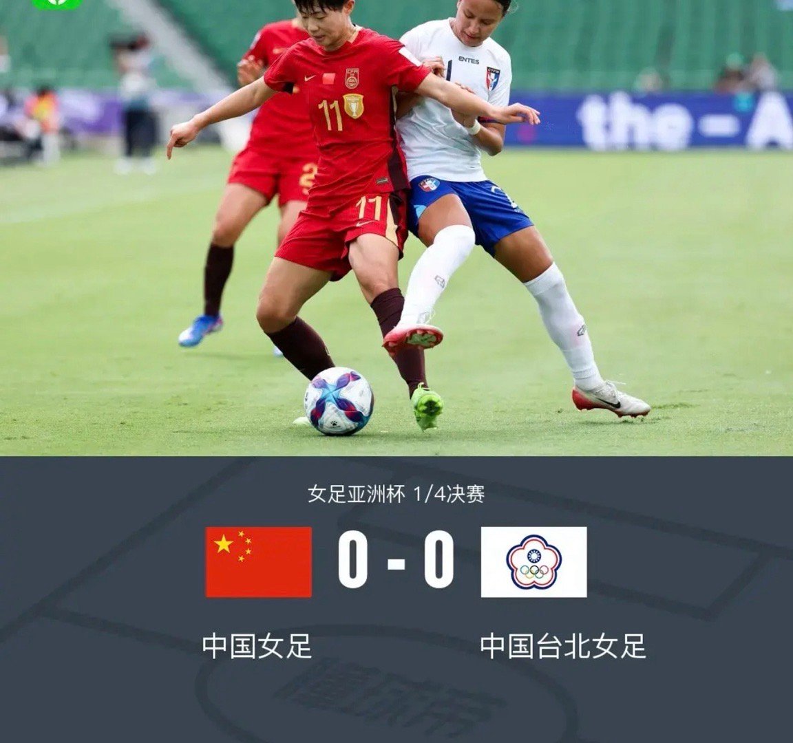 90分钟战报：中国女足0-0中国台北女足，王霜进球被吹足球中国女足 北京时间3月