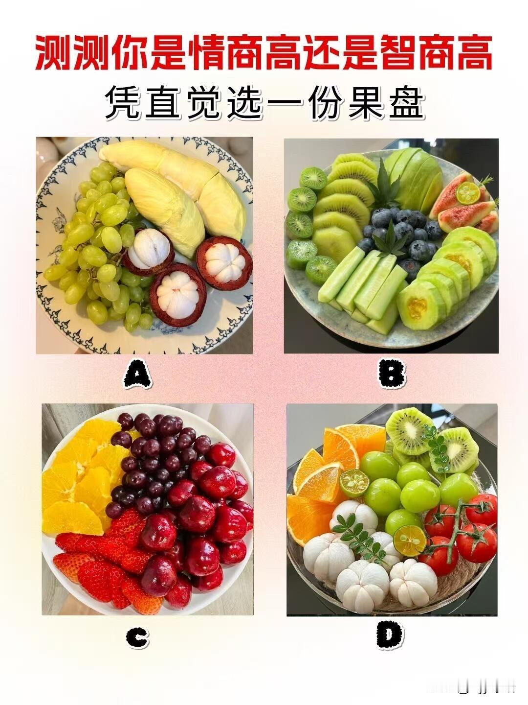 凭直觉选一份果盘